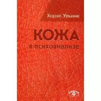 Кожа в психоанализе. Ульник Х.