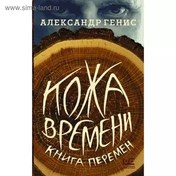 Кожа времени. Книга перемен. Александр Генис