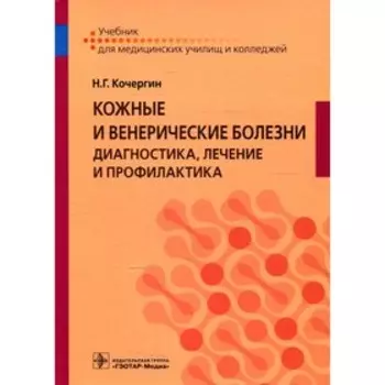 Кожные и венерические болезни: диагностика, лечение и профилактика. Кочергин Н.Г.
