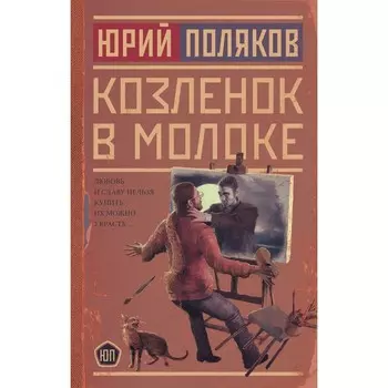 Козленок в молоке. Поляков Ю.М.