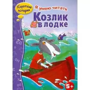 Козлик в лодке. Терентьева Н.