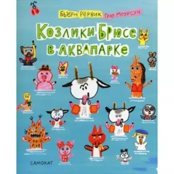 Козлики Брюсе в аквапарке. Рёрвик, Моурсун