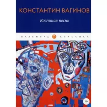 Козлиная песнь. Вагинов К.