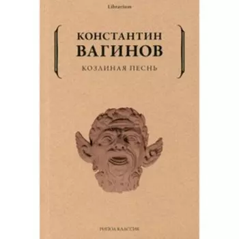 Козлиная песнь. Вагинов К.