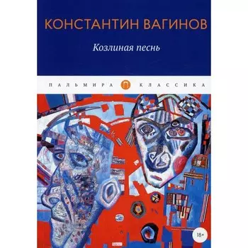 Козлиная песнь. Вагинов К.