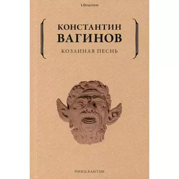 Козлиная песнь. Вагинов К.