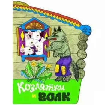 Козлятки и волк