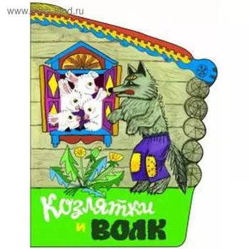 Козлятки и волк