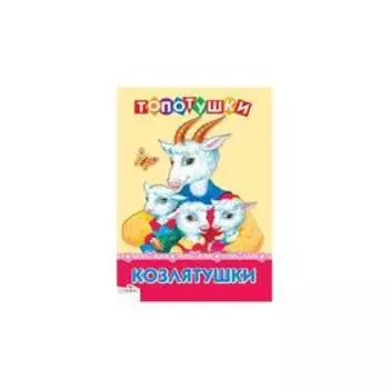 Козлятушки. Капица О.