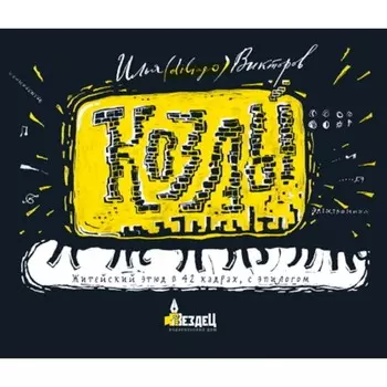 Козлы. Житейский этюд в 42 кадрах, с эпилогом. Викторов И.