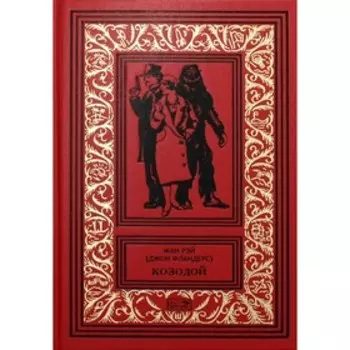 Козодой. Рэй Ж. (Джон Фландерс)