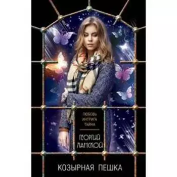 Козырная пешка. Ланской Г.