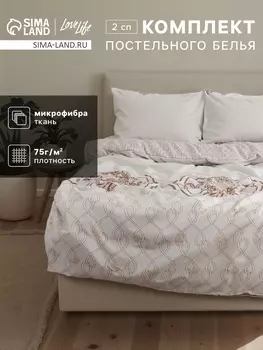Постельное бельё 2-спальное LoveLife «Узоры», микрофибра