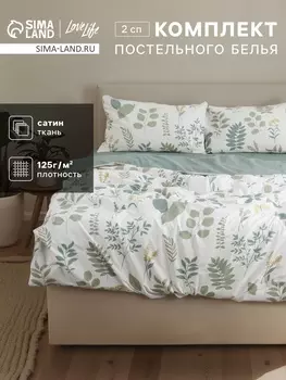 Постельное бельё 2-спальное LoveLife «Свежесть», сатин