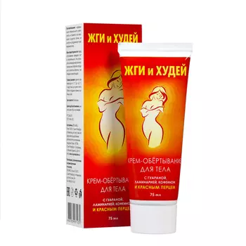 Кpем-обеpтывание для тела "Жги и худей" с гуаpаной и кpасным пеpцем, 75 мл