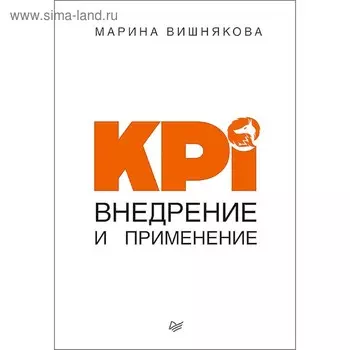 KPI. Внедрение и применение. Вишнякова М. В.