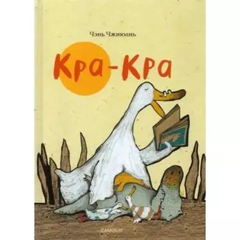 Кра-Кра. Чжиюань Чэнь