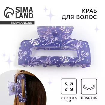 Краб для волос «Цветочная нежность», фиолетовый, 7 х 3 х 3,5 см