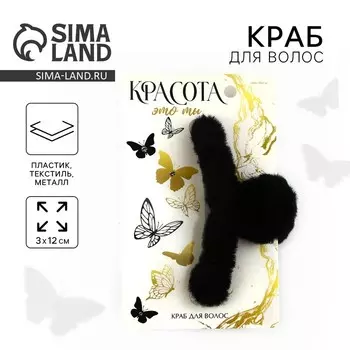 Краб для волос «Красота это ты», 3 х 12 см