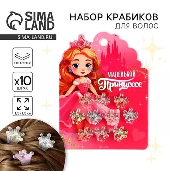Краб для волос «Маленькой принцессе», набор 10 шт.,1.51.31 см