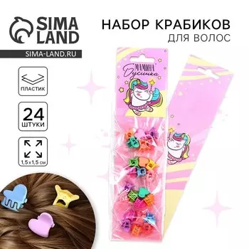 Краб для волос «Мамина бусинка», 24 шт.,11.51.5 см