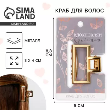 Краб для волос металлический «Вдохновляй красотой» ,4 х 3 см