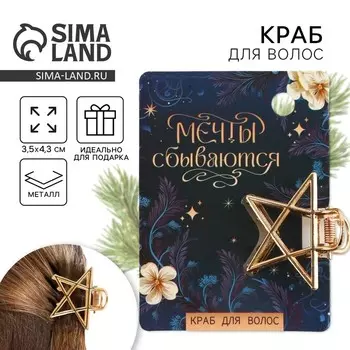 Новый год. Краб для волос новогодний «Мечты сбываются», на Новый год