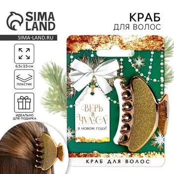 Краб для волос новогодний «Верь в чудеса», 3,5 х 6,5 см