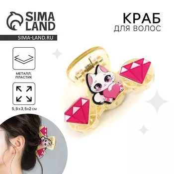 Краб для волос «Самой чудесной», 5.53.52 см