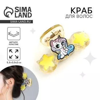 Краб для волос «Самой яркой звездочке», 5.53.52 см