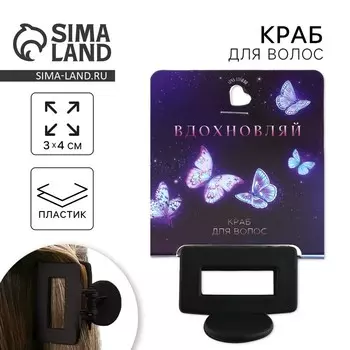 Краб для волос «Вдохновляй», 2.54 см