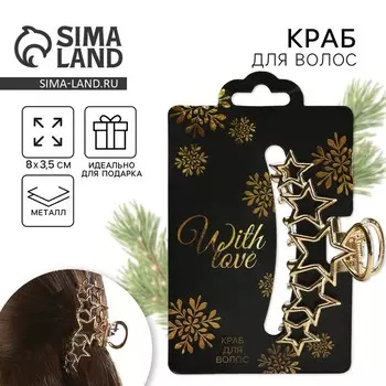 Краб для волос «With love», 8 см