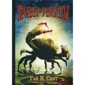 Крабы-убийцы. Гай Н. Смит