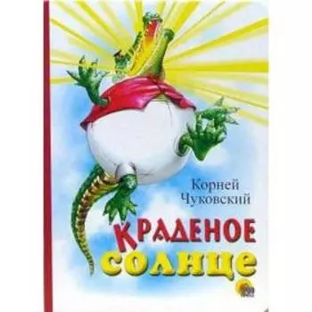 Краденое солнце. Чуковский К.