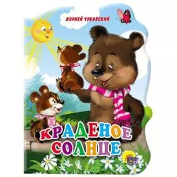 Краденое солнце. Чуковский К.