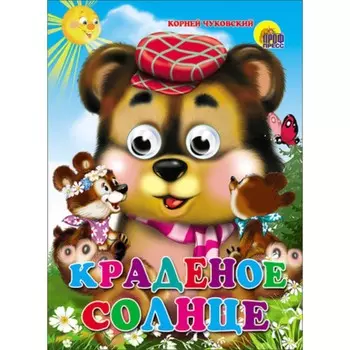 Краденое солнце. Чуковский К.И.