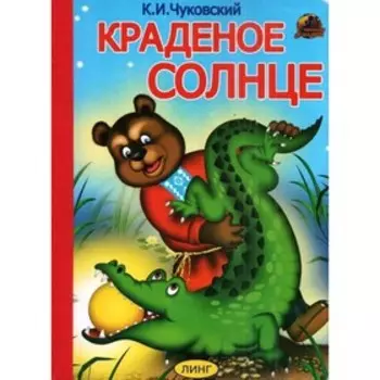 Краденое солнце. Чуковский К. И.