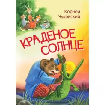 Краденое солнце. Чуковский К.И.