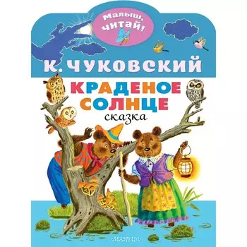 Краденое солнце. Чуковский К.И.