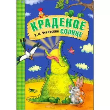 Краденое солнце. Чуковский К.И.