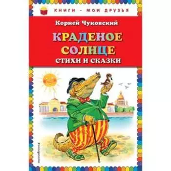 Краденое солнце. Стихи и сказки