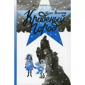 Краденый город. Яковлева Ю.