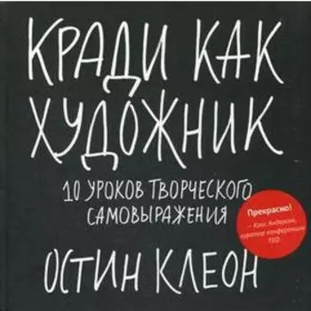 Кради как художник. 10 уроков творческого самовыражения. Клеон О.