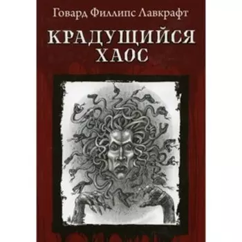 Крадущийся хаос. Лавкрафт Г.Ф.