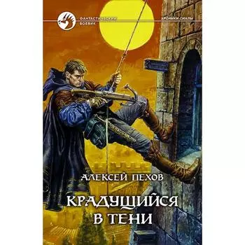 Крадущийся в тени. Пехов Алексей Юрьевич