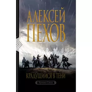 Крадущийся в тени. Пехов Алексей Юрьевич