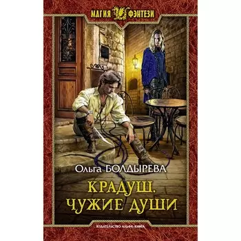 Крадуш. Чужие души. Болдырева Ольга Михайловна