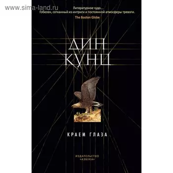 Краем глаза. Кунц Д.