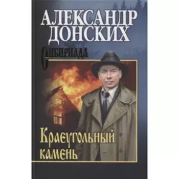 Краеугольный камень. Донских А.