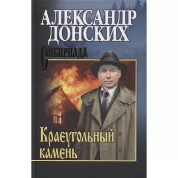 Краеугольный камень. Донских А.